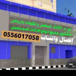 شراء الأثاث المستعمل حي الصحافة 0556017058