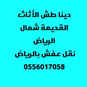شراء الأثاث المستعمل حي المصيف0556017058