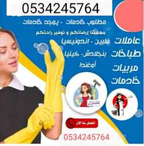 يوجد خادمات للتنازل 0534245764