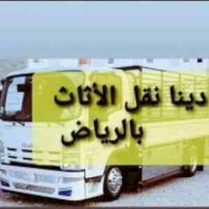 راعي شراء اثاث مستعمل شمال الرياض 0531962069 