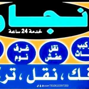 راعي شراء اثاث مستعمل حي الشفاء 0531962069 
