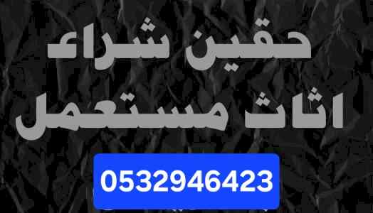 شراء مكيفات مستعمله حي طويق 0532946423