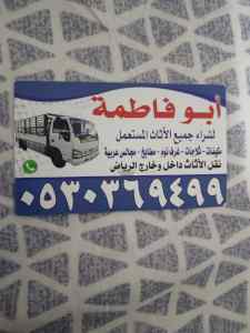 شراء أثاث مستعمل حي النفل 0530369499 