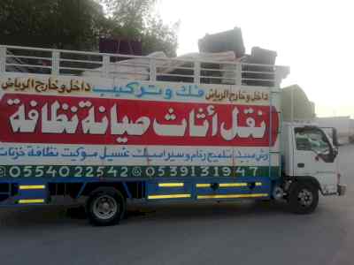 نقل عفش شرق الرياض 0554022542