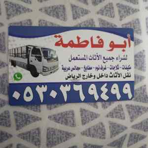 راعي دينا نقل عفش حي السويدي 0530369499 