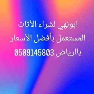 شراء اثاث مستعمل غرب الرياض 0509145803 