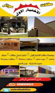 مظلات سواتر الاختيار الاول مظلات 0114996351
