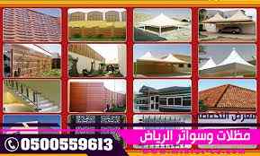 معرض مظلات سواتر الاختيار الاول |  0114996351