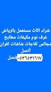 نجار فك تركيب حي الرائد  0536531617بالرياض
