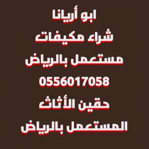 شراء الأثاث المستعمل حي الشفا 0556017058 