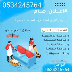 نعلن عن وجود خادمات للتنازل 0534245764