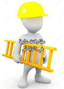 مقاولات عامة في الرياض 
