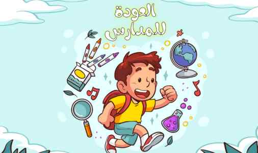 بدء العام الدراسي 2024-2025 والعودة للمدراس ا