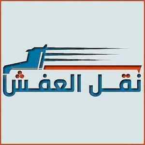 تريلا نقل بالرياض نقل عفش بالرياض 0َ533286100