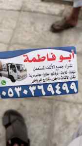 شراء أثاث مستعمل حي السلام 0530369499 