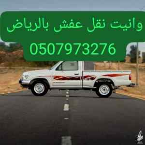 وانيت نقل عفش بالرياض حي عكاظ// 0َ507973276 