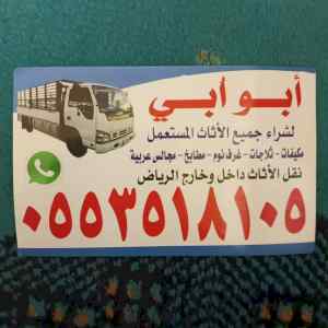 شراء أثاث مستعمل شرق الرياض 0553518105 أبو اُ