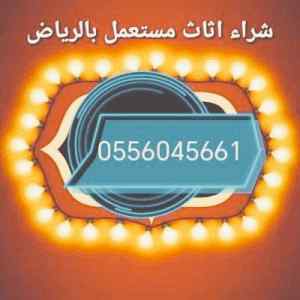 شراء مكيفات مستعمله حي الخالديه 0556045661 