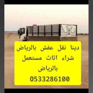 دينا طش الاثاث القديم بالرياض 0َ533286100 