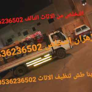 التخلص من الاثاث القديم بالرياض 0536236502