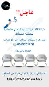  شركة الغرف السريعة تعلن حاجتها لممثلين مبيعا