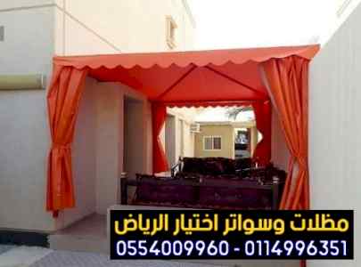 مظلات وسواترالاختيارالاول0114996351 هناجرحديد