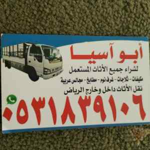 راعي شراء اثاث مستعمل حي الندى 0531839106 