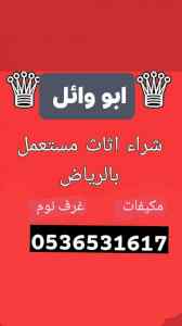شراء اثاث مستعمل حي النخيل 0536531617
