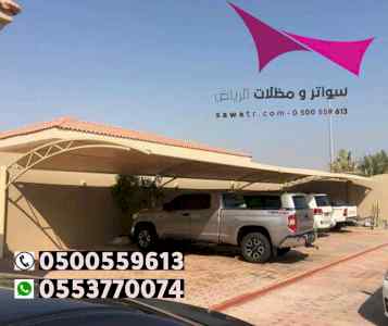 مظلات سيارات وسواتر في حي النموذجية0500559613