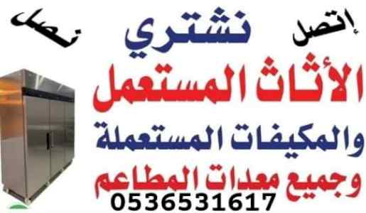 شراء اثاث مستعمل حي ظهرة لبن 0536531617