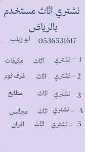 شراء اثاث مستعمل حي النخيل 0536531617