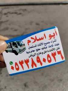 راعي شراء اثاث مستعمل حي الربوة بالرياض ☎️ 05