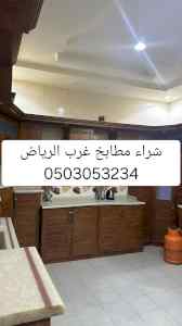 شراء اثاث مستعمل غرب الرياض 