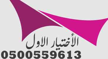 عروض مميزة مظلات وسواتر الاختيار الاول مظلات