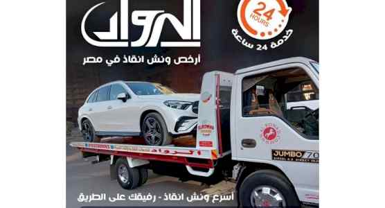 ونش الرواد ارخص ونش انقاذ في مصر