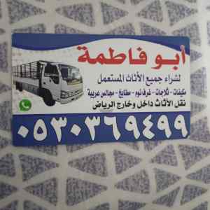 راعي شراء أثاث مستعمل حي المرسلات 0530369499 