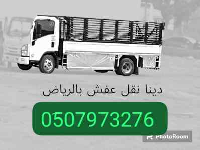 دينا طش الاثاث القديم بالرياض 0َ533286100 