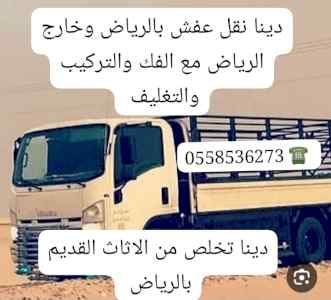التخلص من الاثاث القديم بالرياض 0َ558536273 