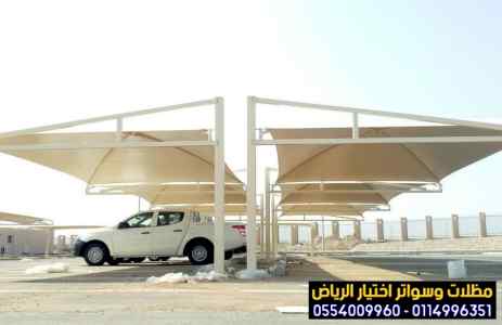 هناجرمظلات وسواتر الاختيار الاول | 0500559613