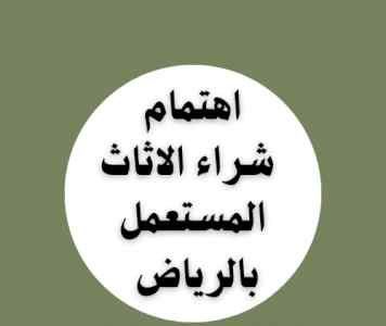 راعي شراء اثاث مستعمل حي الياسمين 0531962069 