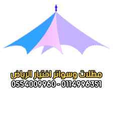 مظلات سواتر الاختيار الاول مظلات 0114996351