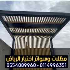 تركيب سواتر الاختيار الاول | مظلات 0114996351