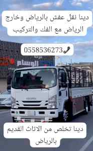 التخلص من الاثاث القديم بالرياض 0558536273 