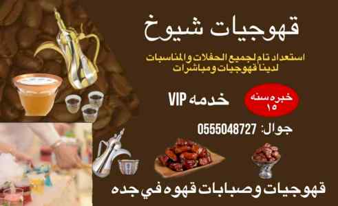 قهوجيات بجده قهوجيات مضيفات قهوة 0555048727 