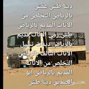 دينا توصيل اثاث للجمعية الخيرية بالرياض جمعية