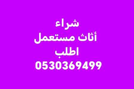 شراء أثاث مستعمل حي الصفا 0530369499 بالرياض 
