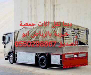 دينا نقل اثاث جمعية خيرية بالرياض 