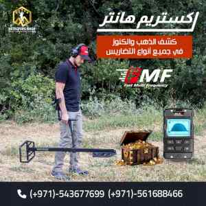 اكستريم هانتر افضل اجهزة كشف المعادن والكنوز 