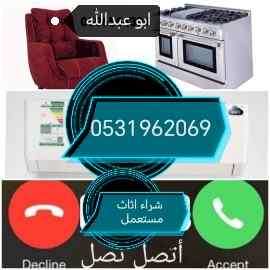 راعي شراء اثاث مستعمل حي قرطبة 0531962069 