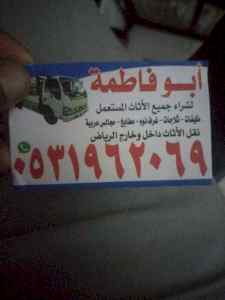 راعي شراء اثاث مستعمل حي قرطبة 0531962069 